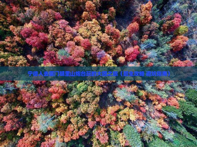 宁德到厦门胡里山炮台大型旅游团