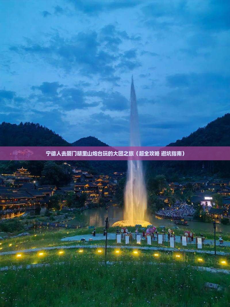 宁德到厦门胡里山炮台大型旅游团
