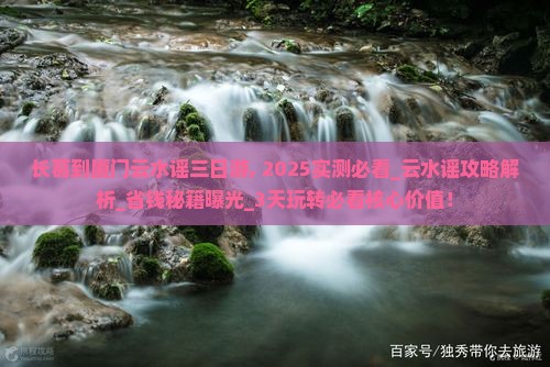 长葛到厦门云水谣三日游
