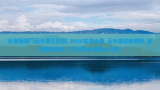 长葛到厦门云水谣三日游