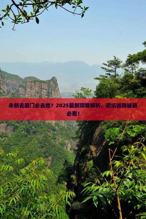 永新去厦门必去地