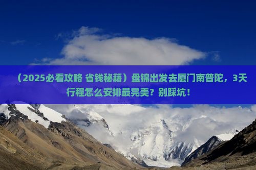 盘锦到厦门南普陀景点