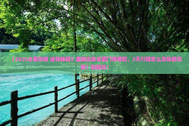 盘锦到厦门南普陀景点