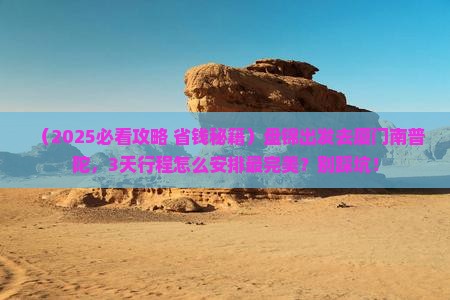 盘锦到厦门南普陀景点