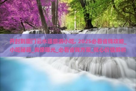 开封到厦门云水谣旅游小吃