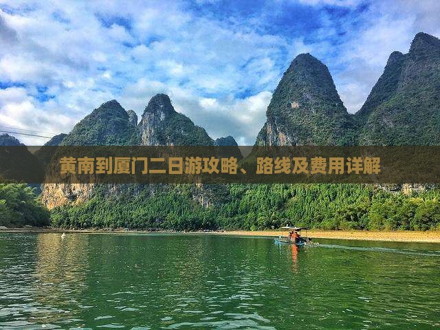 黄南到厦门二日游