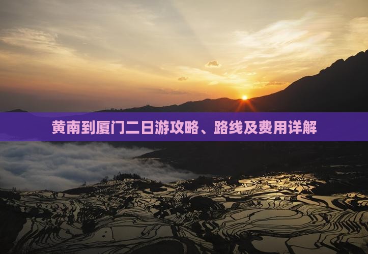 黄南到厦门二日游