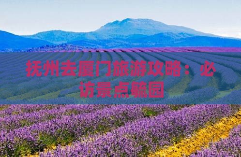 抚州去厦门毓园旅游