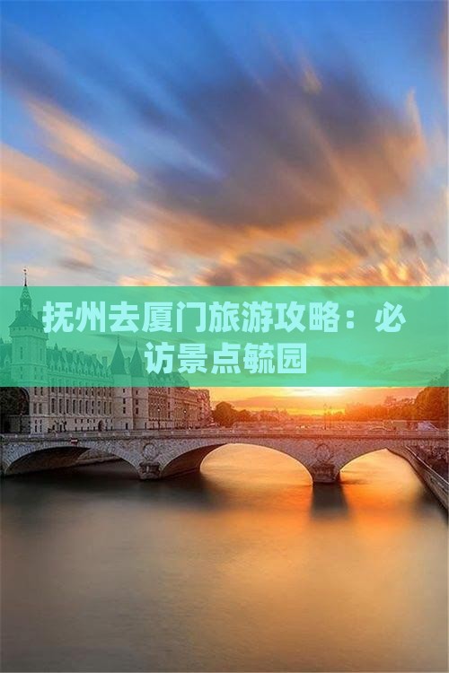 抚州去厦门毓园旅游