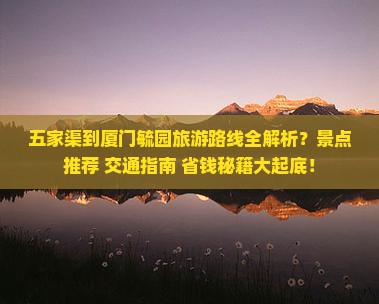 五家渠到厦门毓园哪里玩