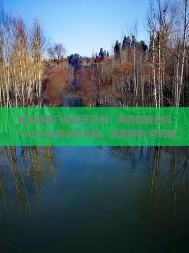包头到厦门毓园五日游
