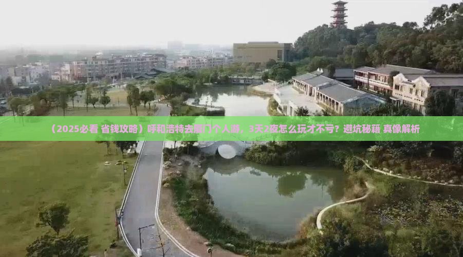 呼和浩特去厦门个人游