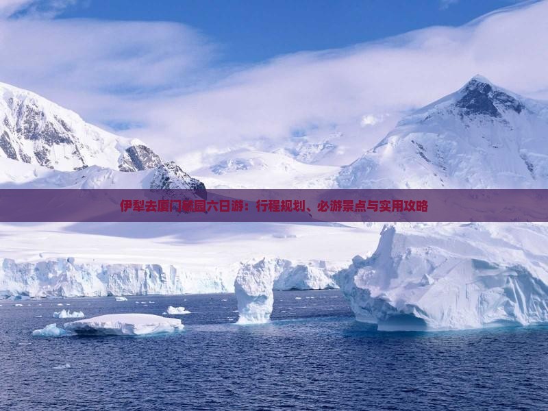 伊犁去厦门毓园六日游