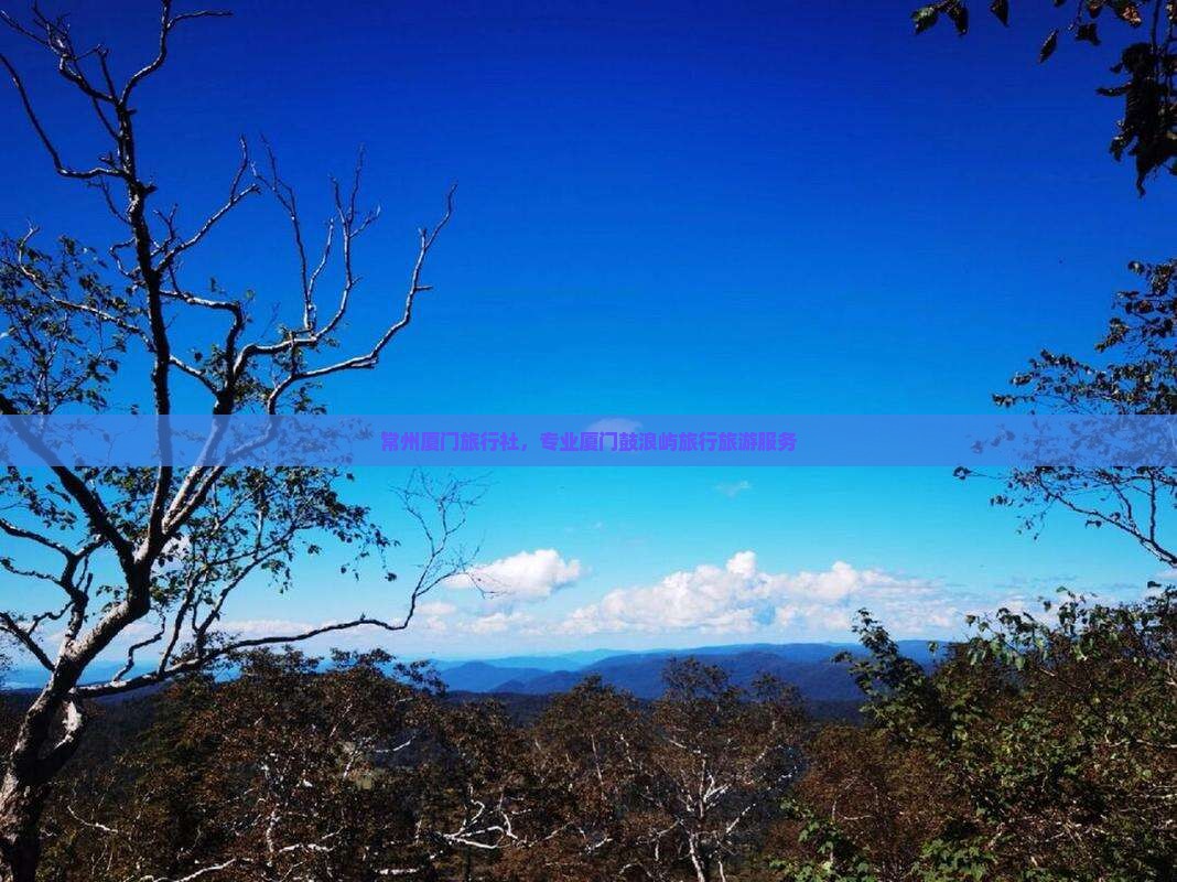 常州去厦门鼓浪屿旅行社