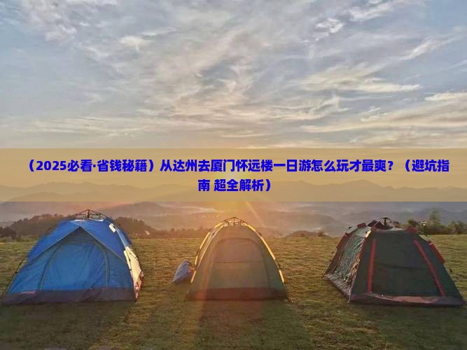达州去厦门怀远楼一日