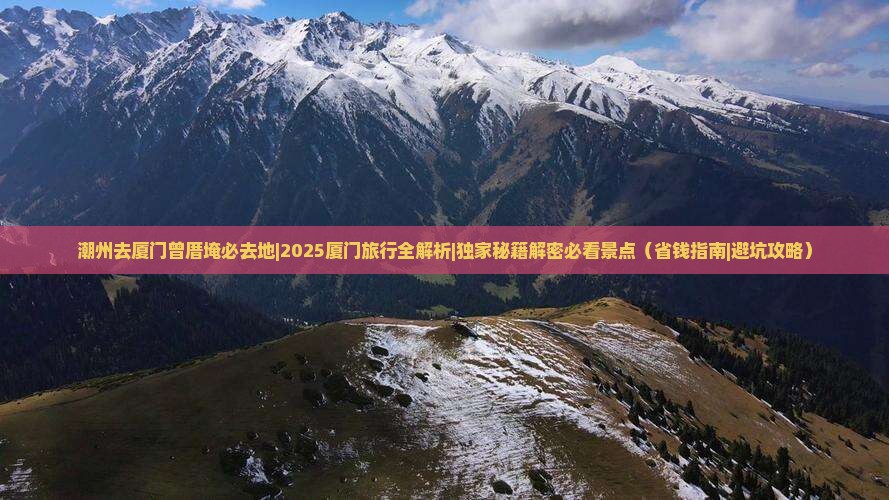 潮州去厦门曾厝埯必去地