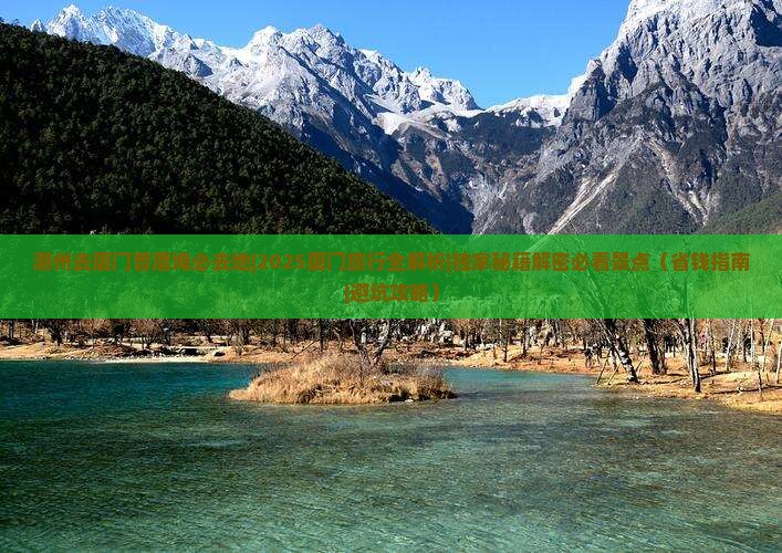 潮州去厦门曾厝埯必去地