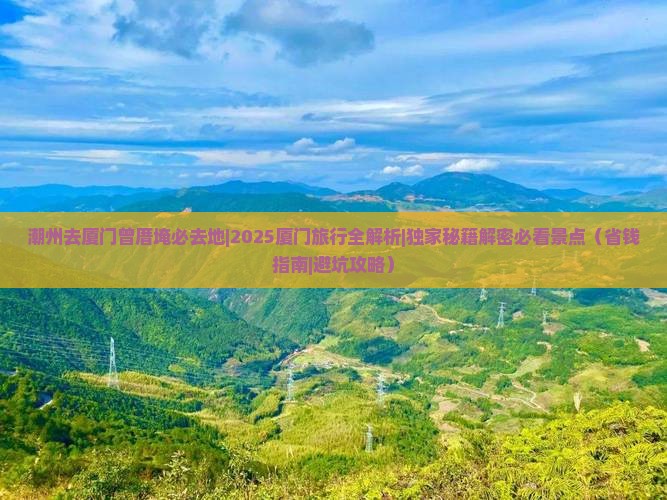 潮州去厦门曾厝埯必去地
