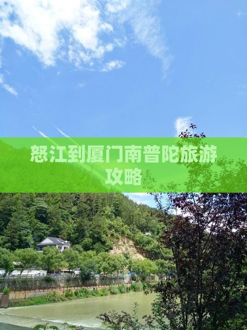 怒江到厦门南普陀个人游
