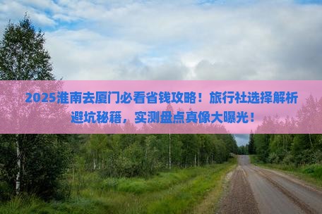 淮南去厦门旅行社