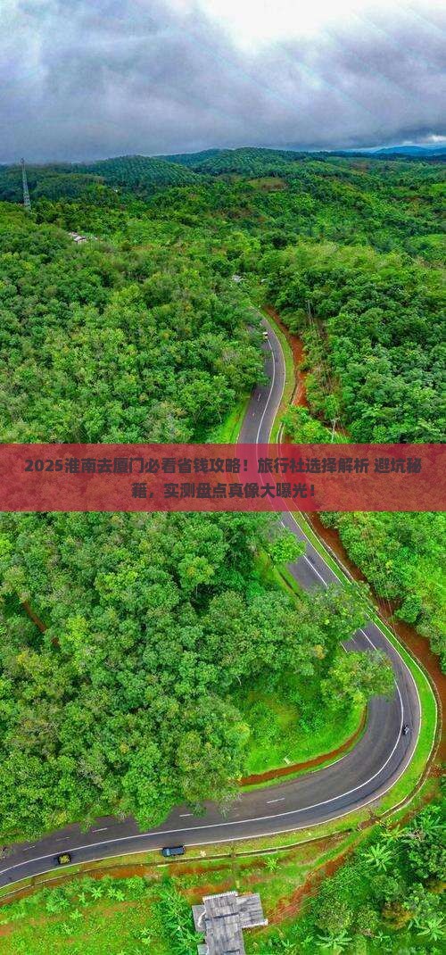 淮南去厦门旅行社