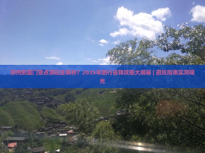 鄂州到厦门景点