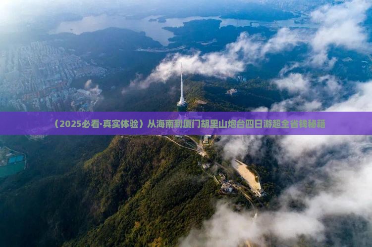 海南到厦门胡里山炮台四日游