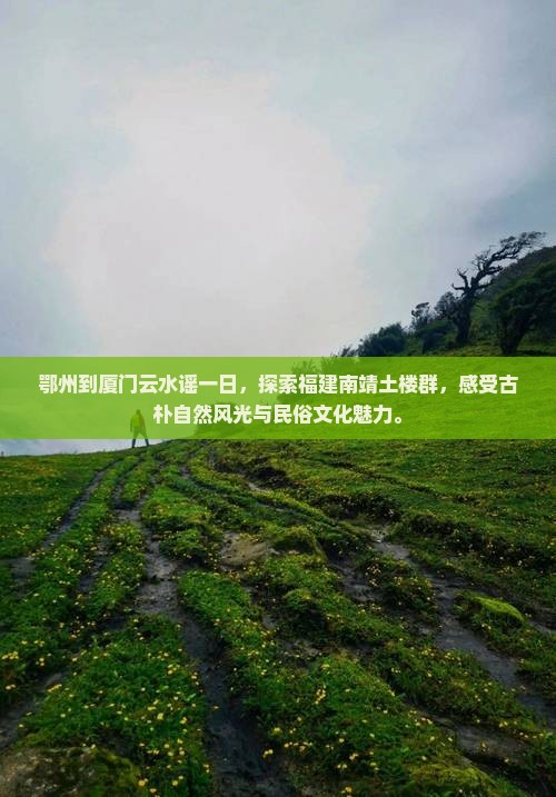 鄂州到厦门云水谣一日