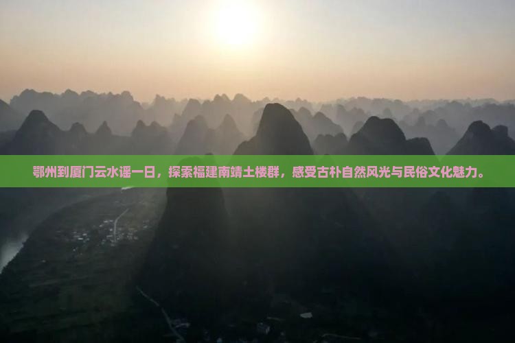 鄂州到厦门云水谣一日