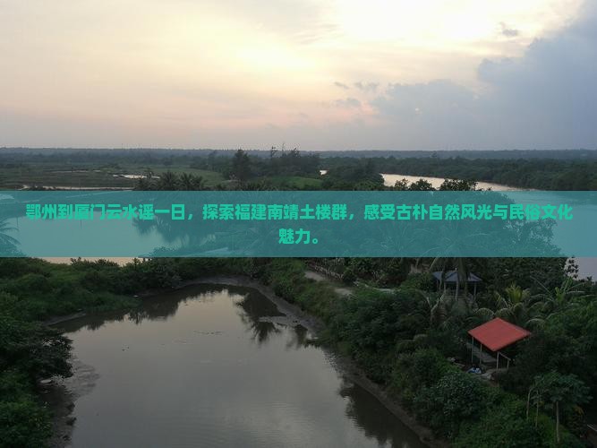 鄂州到厦门云水谣一日