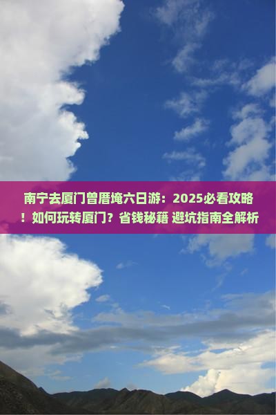 南宁去厦门曾厝埯六日游