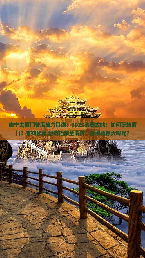 南宁去厦门曾厝埯六日游
