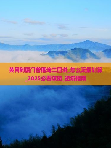 黄冈到厦门曾厝埯三日游