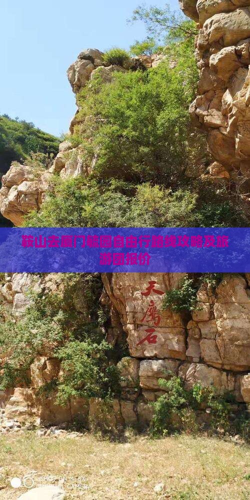 鞍山去厦门毓园自由行 鞍山去厦门毓园自由行