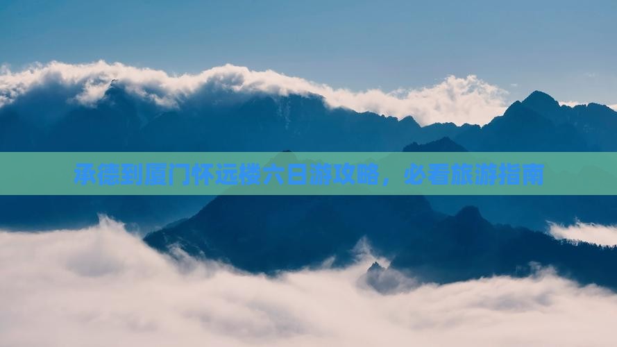 承德到厦门怀远楼六日游