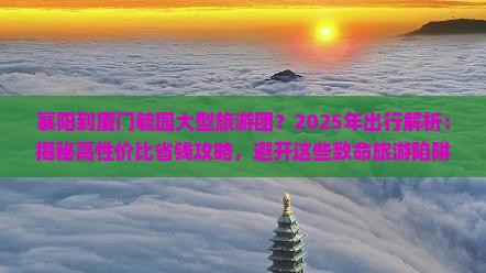 襄阳到厦门毓园大型旅游团