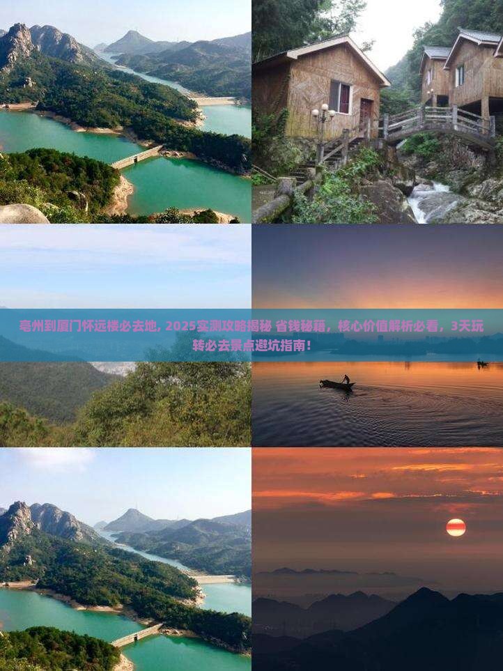 亳州到厦门怀远楼必去地