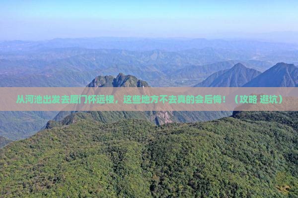 河池去厦门怀远楼必去地