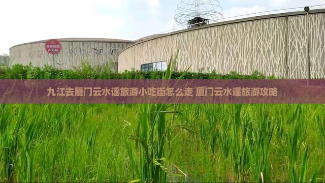九江去厦门云水谣旅游小吃