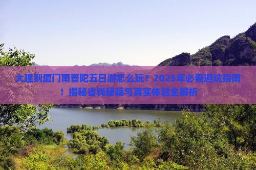 大理到厦门南普陀五日游