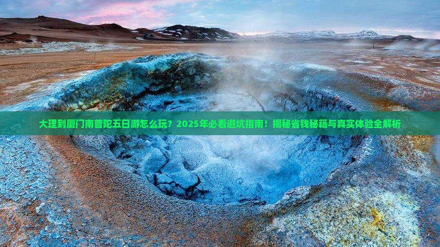 大理到厦门南普陀五日游