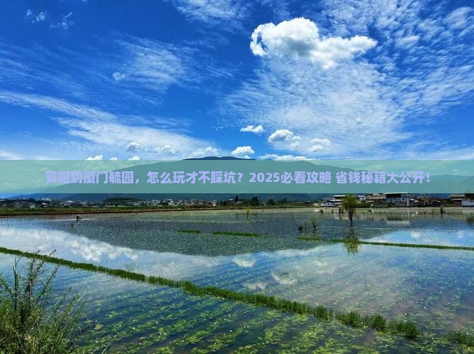 贵阳到厦门毓园攻略