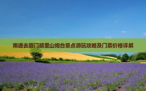 南通去厦门胡里山炮台景点