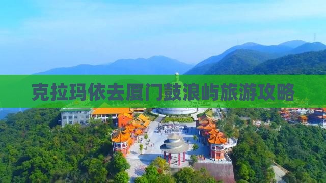 克拉玛依去厦门鼓浪屿自由团
