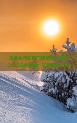 乌鲁木齐到厦门和贵楼六日游 乌鲁木齐到厦门和贵楼六日游