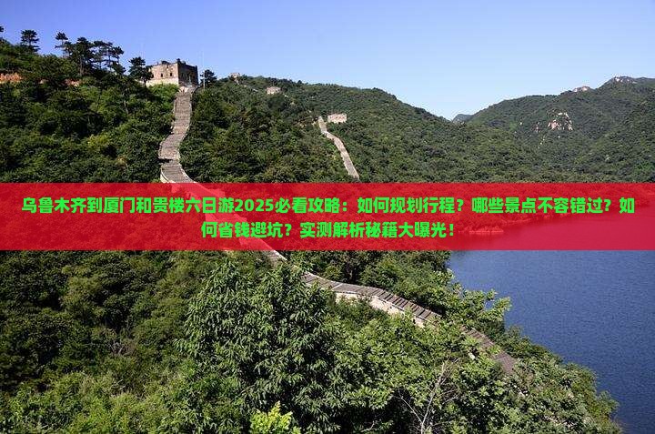 乌鲁木齐到厦门和贵楼六日游 乌鲁木齐到厦门和贵楼六日游