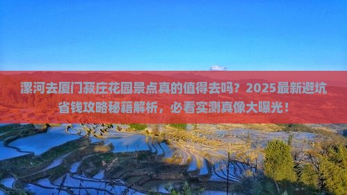 漯河去厦门菽庄花园景点