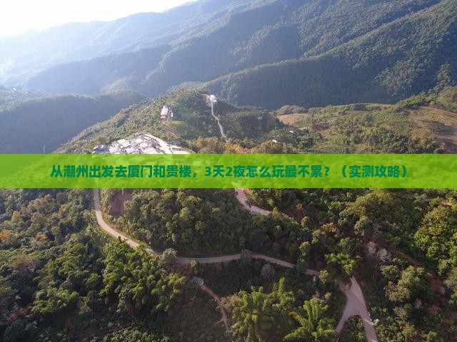 潮州去厦门和贵楼景点