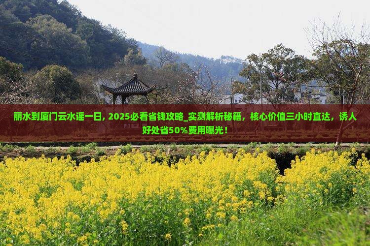 丽水到厦门云水谣一日