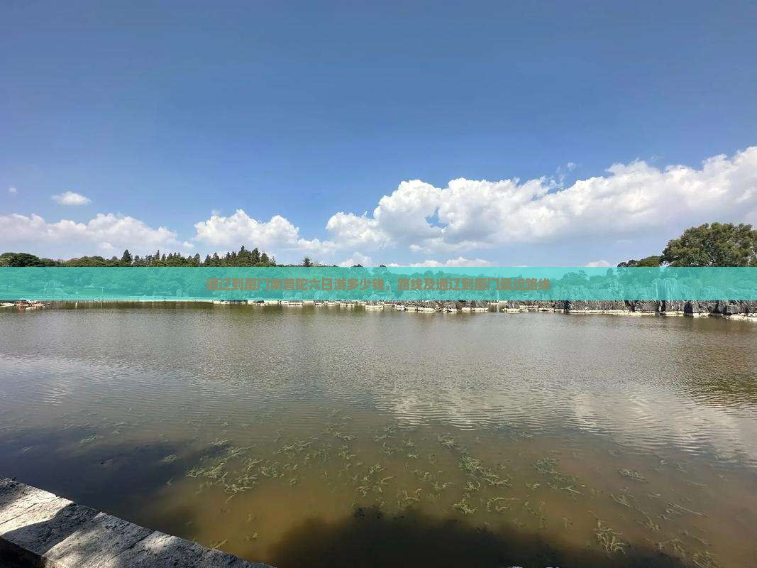 通辽到厦门南普陀六日游